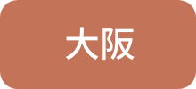 大阪